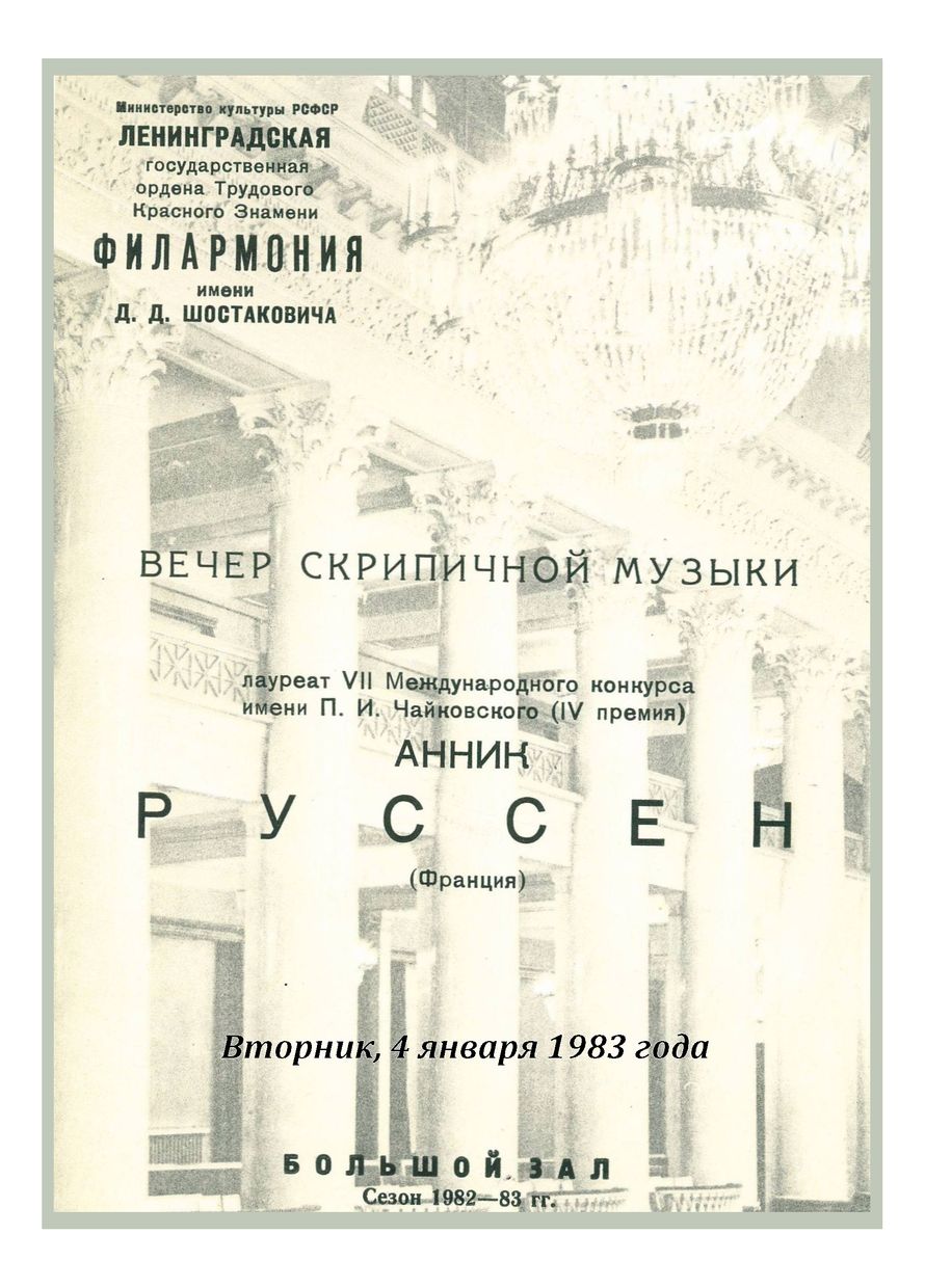 Вечер скрипичной музыки
Анник Руссен (Франция)